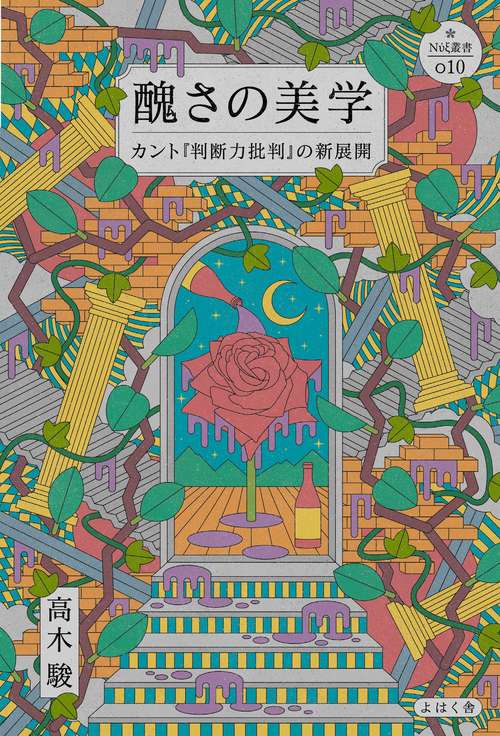醜さの美学 – 丸善ジュンク堂書店ネットストア