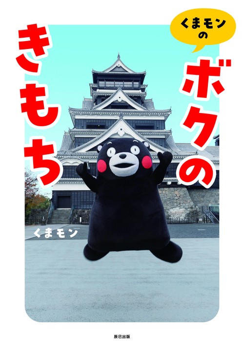 くまモンの「ボクのきもち」 – 丸善ジュンク堂書店ネットストア