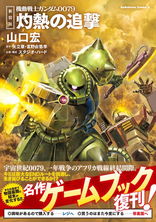 新装版 機動戦士ガンダム0079 灼熱の追撃 – 丸善ジュンク堂書店ネット