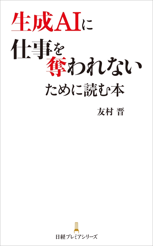生成AIに仕事を奪われないために読む本 – 丸善ジュンク堂書店ネットストア