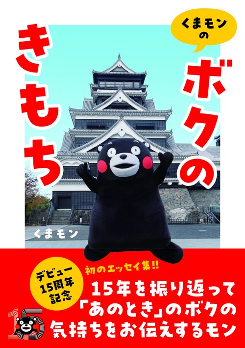 くまモンの「ボクのきもち」 – 丸善ジュンク堂書店ネットストア