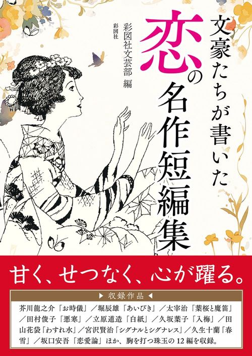 文士たちの宿 : 作家と名作のもうひとつの物語 少年少女世界名作文学 第1・2・50巻 初版 計3冊セット 裸本1冊有