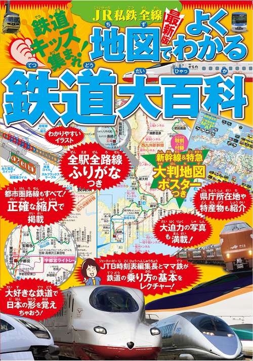 JR私鉄全線地図でよくわかる鉄道大百科 – 丸善ジュンク堂書店ネットストア