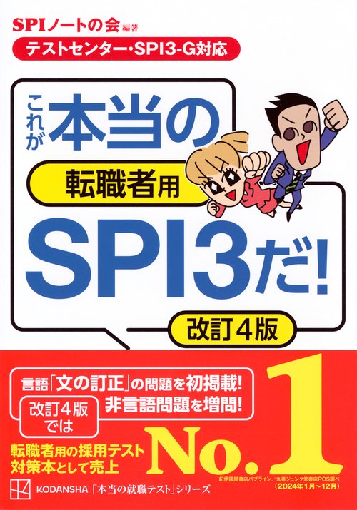 テストセンター・SPI3－G対応】 これが本当の転職者用SPI3だ！ 改訂4版