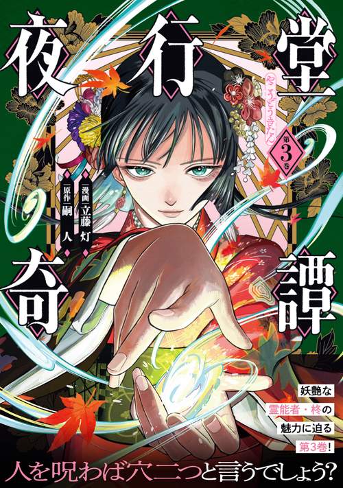 夜行堂奇譚 3 – 丸善ジュンク堂書店ネットストア
