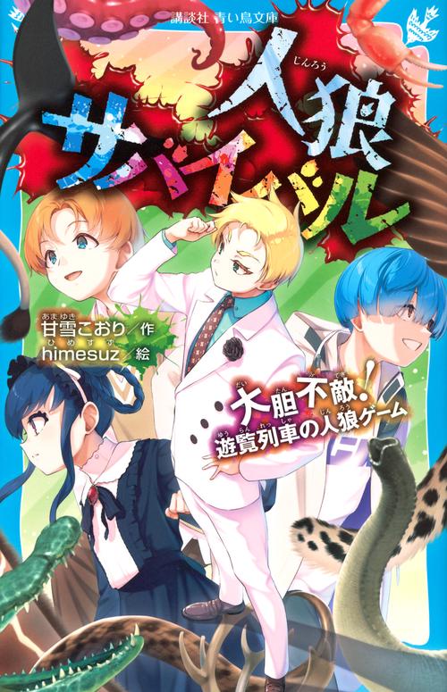 人狼サバイバル 大胆不敵！ 遊覧列車の人狼ゲーム – 丸善
