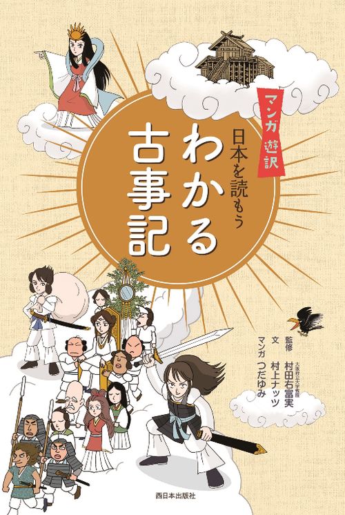 マンガ 遊訳 日本を読もう わかる古事記 – 丸善ジュンク堂書店ネットストア