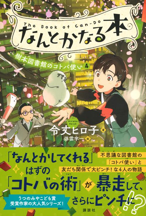 なんとかなる本 樹本図書館のコトバ使い（4） – 丸善ジュンク堂書店