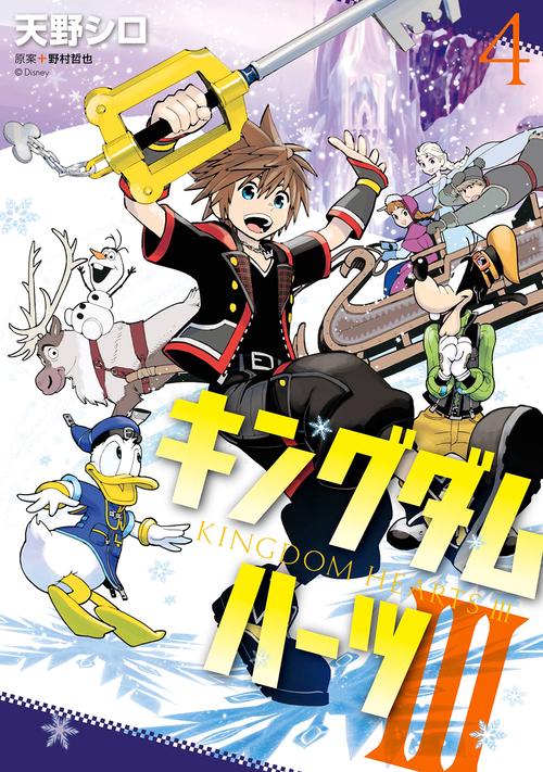 キングダム ハーツIII（4）(完) – 丸善ジュンク堂書店ネットストア