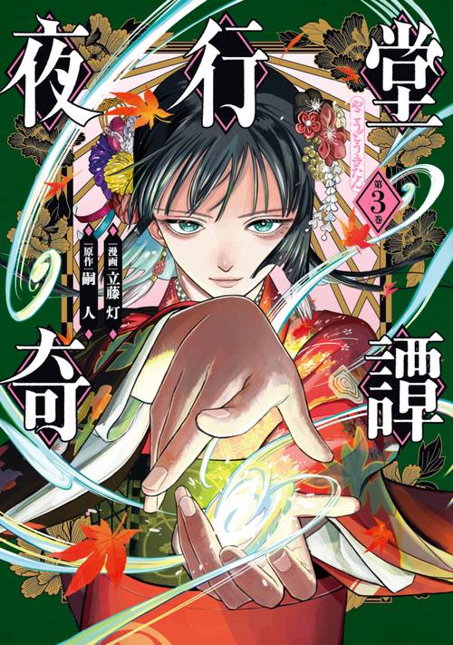 夜行堂奇譚 3 – 丸善ジュンク堂書店ネットストア