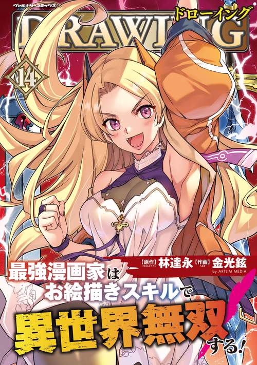 ドローイング 最強漫画家はお絵描きスキルで異世界無双する！1〜14巻 帯付き ドローイング 最強漫画家はお絵描きスキルで異世界無双する！14