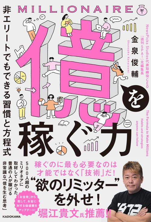 億を稼ぐ力 非エリートでもできる習慣と方程式 – 丸善ジュンク堂書店