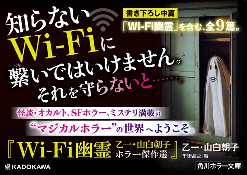 Wi-Fi幽霊 乙一・山白朝子 ホラー傑作選 – 丸善ジュンク堂書店