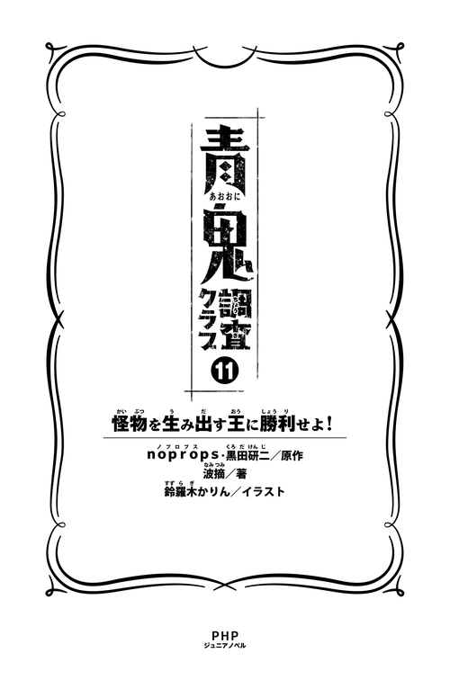青鬼調査クラブ⑪ – 丸善ジュンク堂書店ネットストア