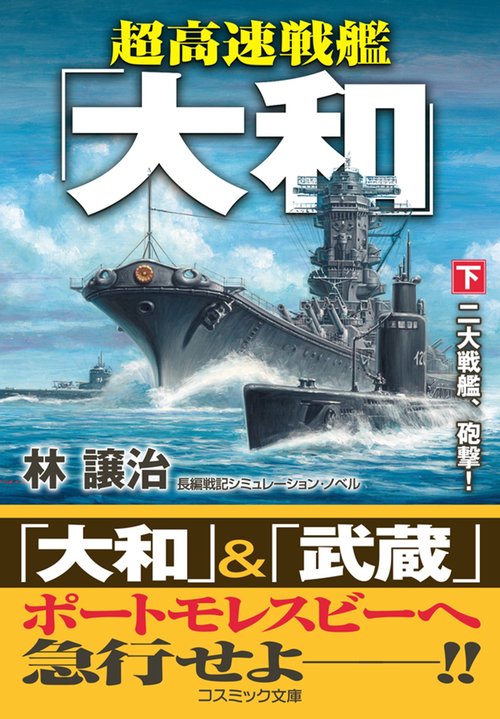 超高速戦艦「大和」【下】二大戦艦、砲撃！ – 丸善ジュンク堂書店