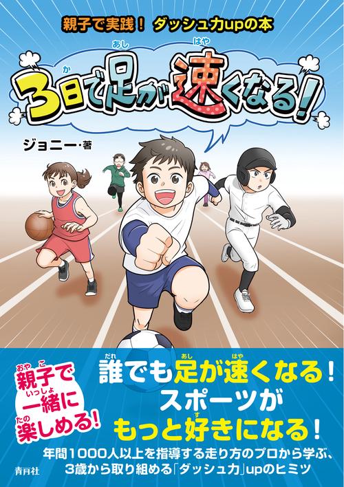 親子で実践！ ダッシュ力upの本 3日で足が速くなる！ – 丸善ジュンク堂
