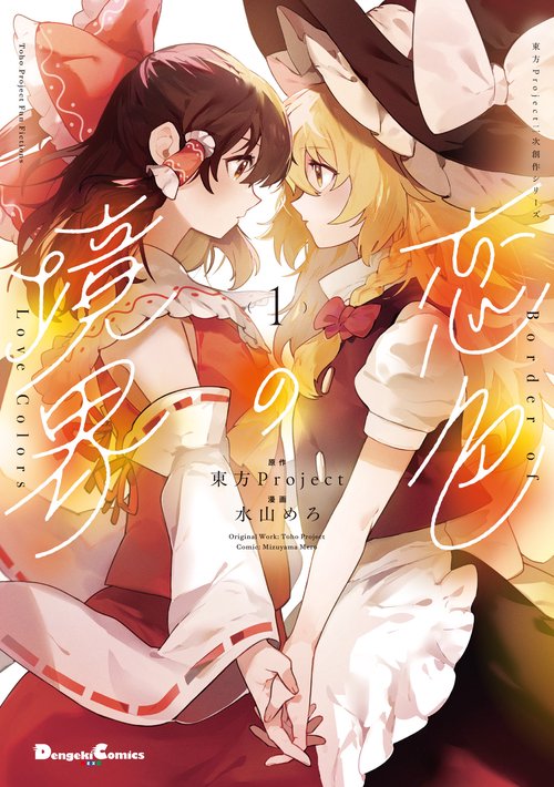 東方Project二次創作シリーズ 恋色の境界1 – 丸善ジュンク堂書店