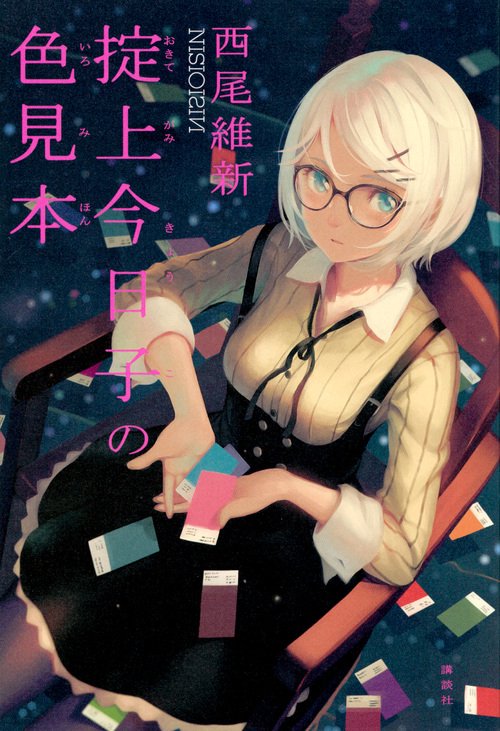 化物語　物語シリーズ 掟上今日子　ポスター 掟上今日子の備忘録と<物語>シリーズのコラボCM公開
