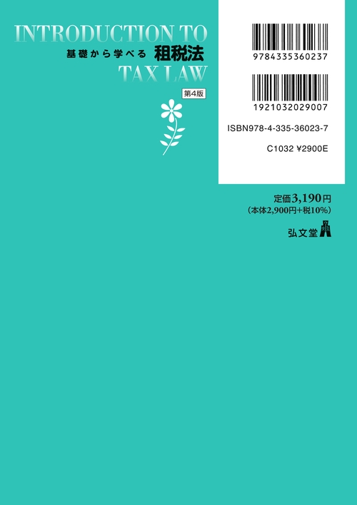 基礎から学べる租税法 第4版 – 丸善ジュンク堂書店ネットストア