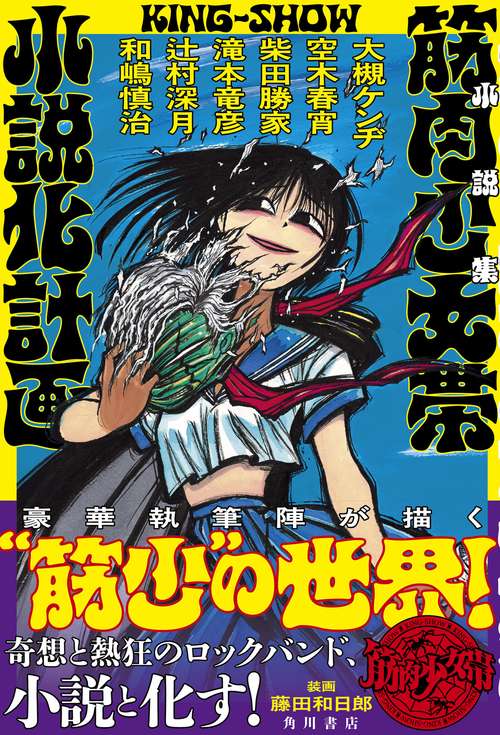 小説集 筋肉少女帯小説化計画 – 丸善ジュンク堂書店ネットストア