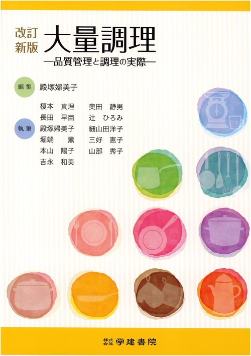 新調理システムのすべて 新調理システム管理者養成テキスト/日経ＢＰ/新調理システム推進協会（単行本） 新調理システムクックチル入門: 大量調理の衛生とおいしさの追求