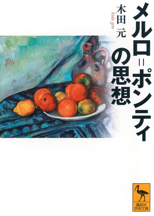 メルロ＝ポンティの思想 – 丸善ジュンク堂書店ネットストア