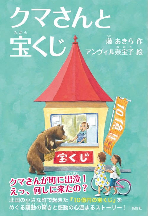クマさんと宝くじ – 丸善ジュンク堂書店ネットストア