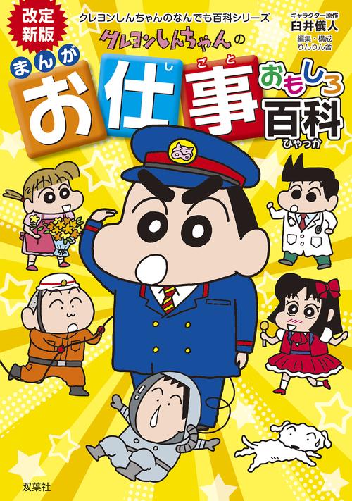 改訂新版 クレヨンしんちゃんのまんがお仕事おもしろ百科 – 丸善