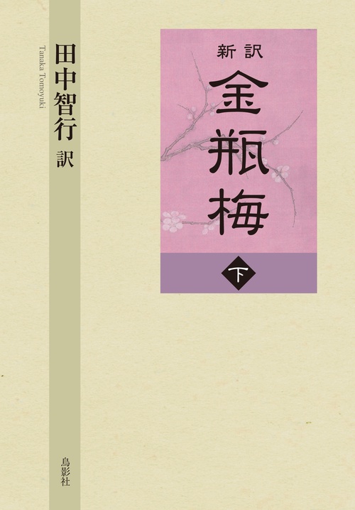 新訳 金瓶梅 下巻 – 丸善ジュンク堂書店ネットストア