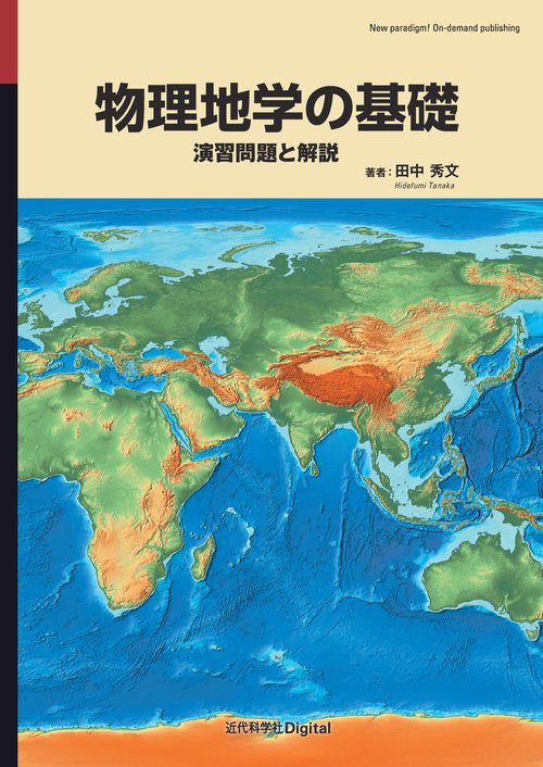 物理地学の基礎 – 丸善ジュンク堂書店ネットストア
