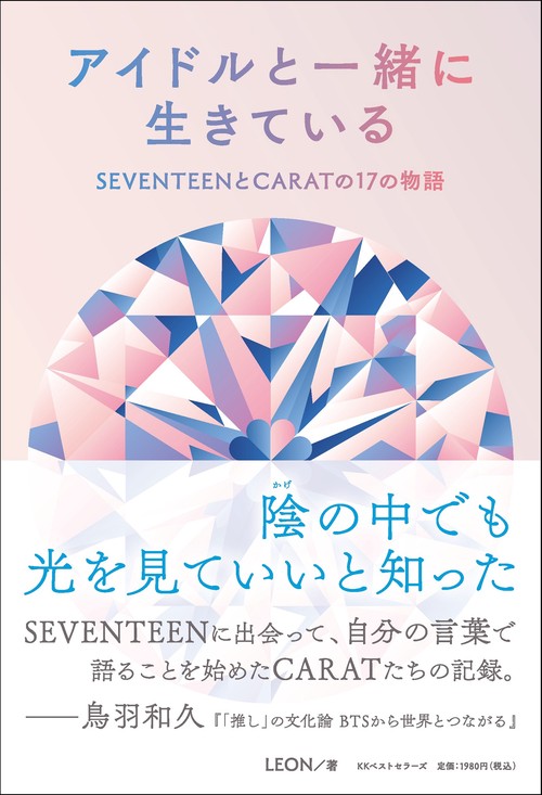 アイドルと一緒に生きている SEVENTEENとCARATの17の物語 – 丸善