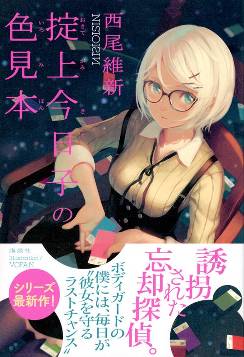 掟上今日子の色見本 – 丸善ジュンク堂書店ネットストア