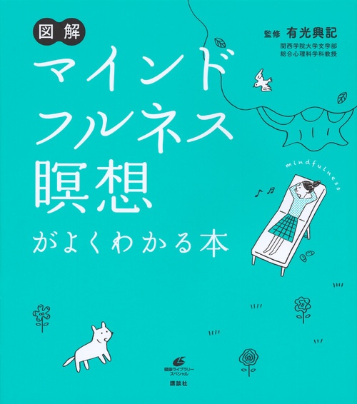 図解 マインドフルネス瞑想がよくわかる本 – 丸善ジュンク堂書店ネット