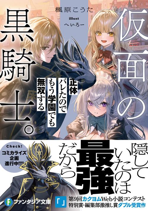 黒騎士 様のオーダー(未組立） 仮面の黒騎士。正体バレたのでもう学園でも無双する – 丸善ジュンク堂