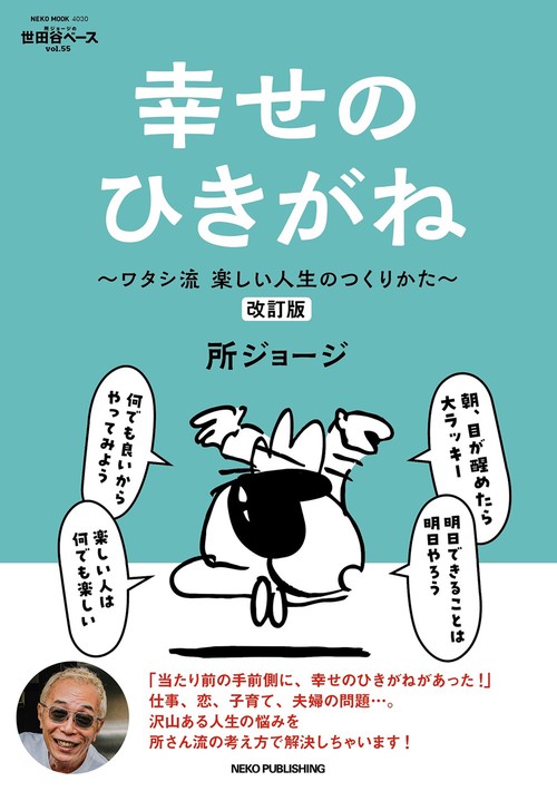 所ジョージの世田谷ベース VOL．55 幸せのひきがね 改訂版 – 丸善