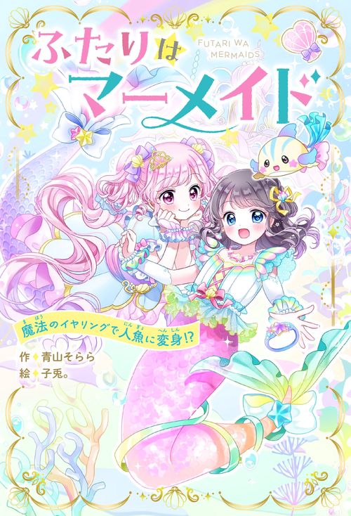 ふたりはマーメイド 魔法のイヤリングで人魚に変身⁉ – 丸善ジュンク堂