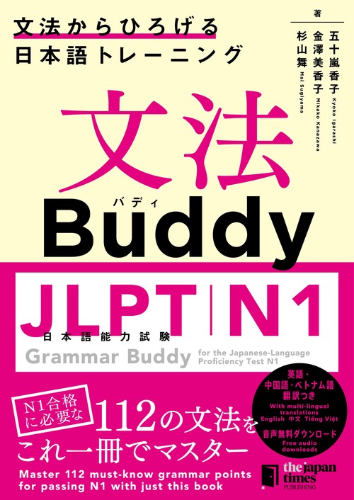 文法Buddy JLPT日本語能力試験N1 ―文法からひろげる日本語
