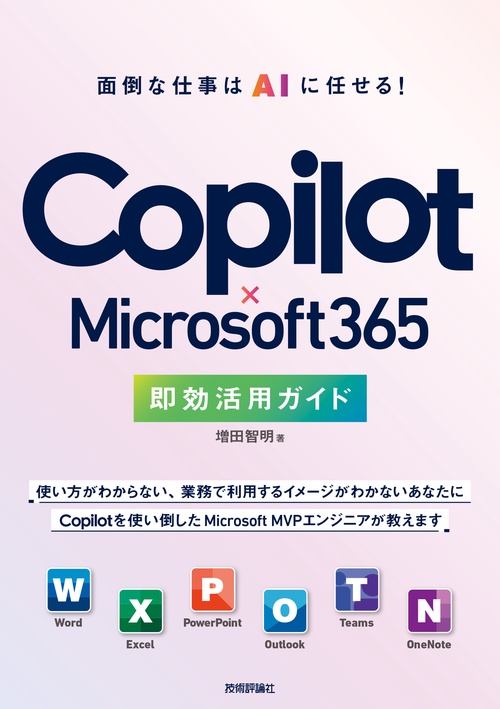 Copilot × Microsoft 365 即効活用ガイド – 丸善ジュンク堂書店ネット