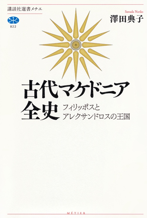 古代マケドニア全史 フィリッポスとアレクサンドロスの王国 – 丸善