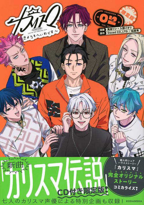 カリスマ～きょうもへいわです～（2） CD付き限定版 – 丸善