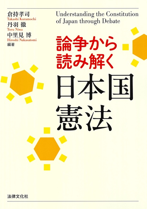 憲法解釈方法論の再構成 : 合衆国における原意主義論争を素材として 新刊】 『統治の法としての憲法 初期アメリカ憲法学における憲法