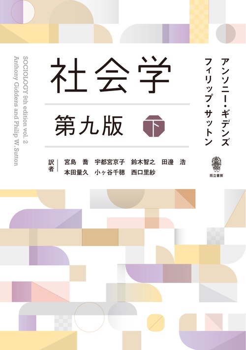 社会学 第九版 – 丸善ジュンク堂書店ネットストア