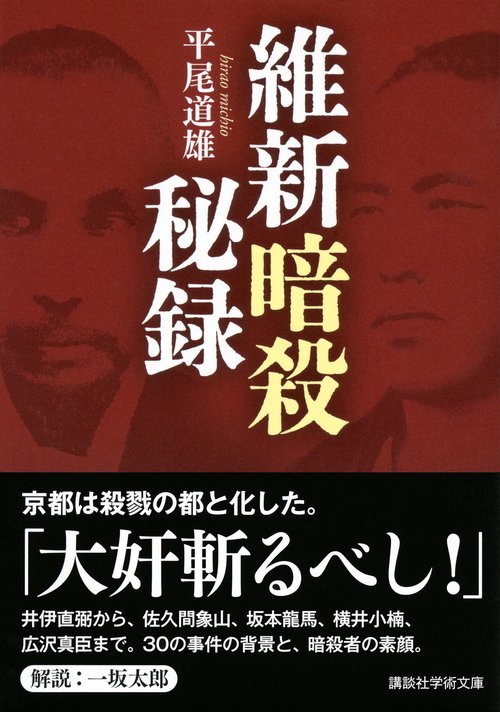 幕末維新秘録 維新暗殺秘録 – 丸善ジュンク堂書店ネットストア