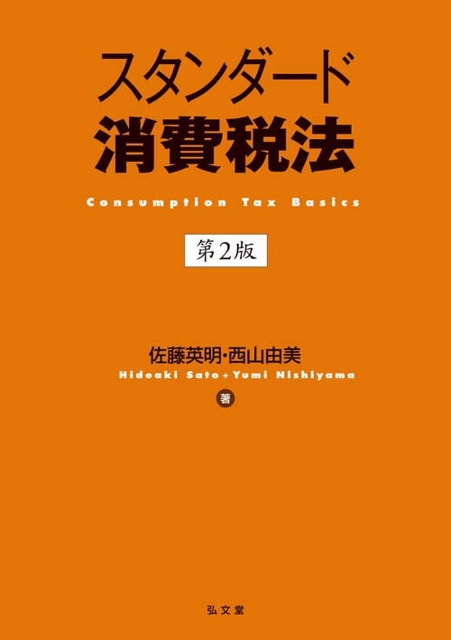 スタンダード消費税法 第2版 – 丸善ジュンク堂書店ネットストア