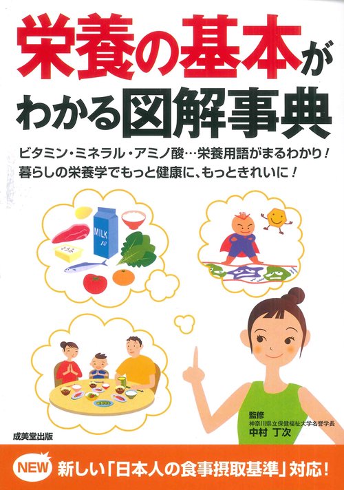栄養の基本がわかる図解事典 – 丸善ジュンク堂書店ネットストア