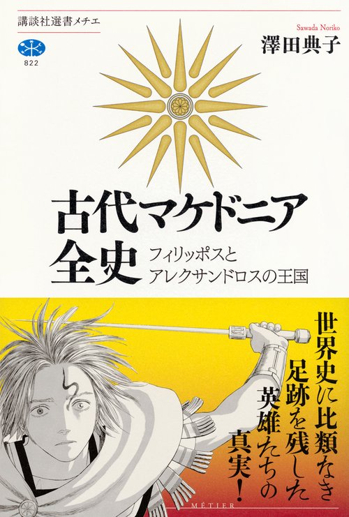 古代マケドニア全史 フィリッポスとアレクサンドロスの王国 – 丸善