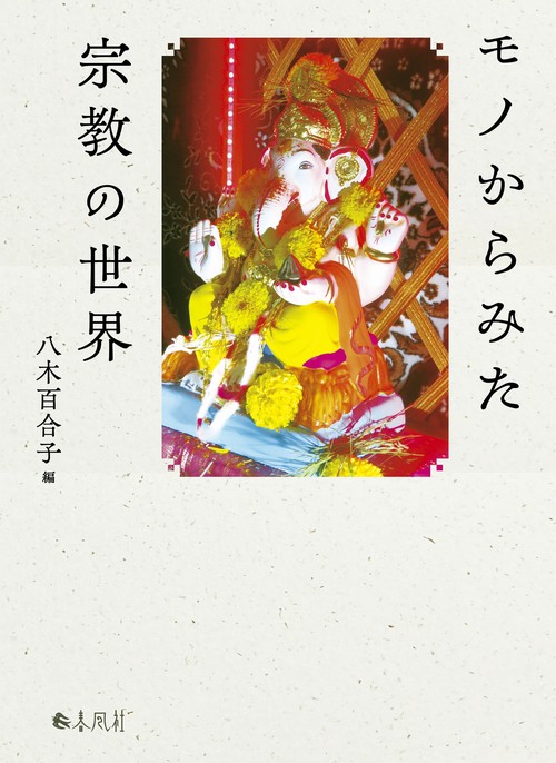 モノからみた宗教の世界 – 丸善ジュンク堂書店ネットストア