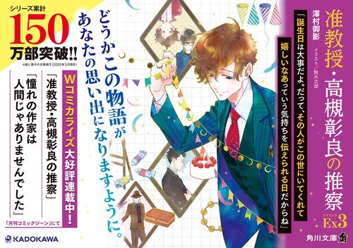准教授・高槻彰良の推察EX3 – 丸善ジュンク堂書店ネットストア