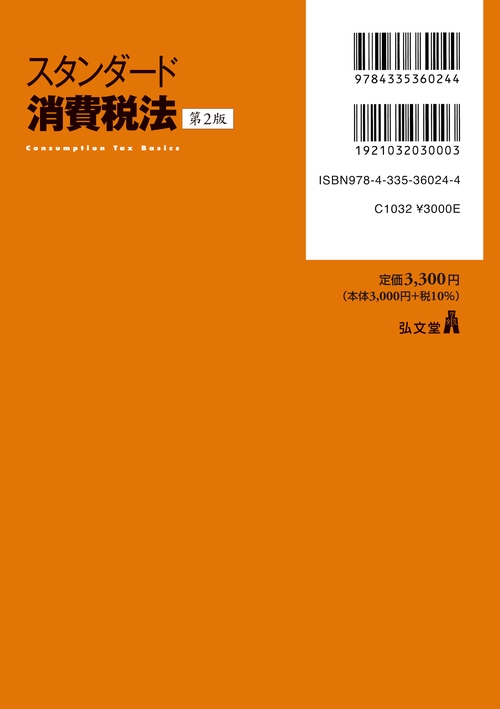 スタンダード消費税法 第2版 – 丸善ジュンク堂書店ネットストア