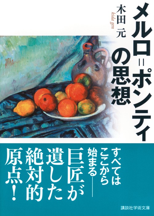 メルロ=ポンティ、まとめて5冊 メルロ=ポンティ、まとめて5冊 メルロ=ポンティ 可逆性 (講談社